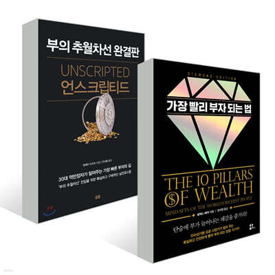 언스크립티드 + 가장 빨리 부자 되는 법