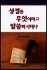 성경은 무엇이라고 말씀하시더냐