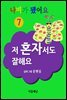 나비가 됐어요 7 (저 혼자서도 잘해요)