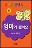 나비가 됐어요 6 (엄마가 됐어요)
