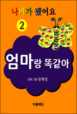 엄마랑 똑같아