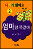 엄마랑 똑같아