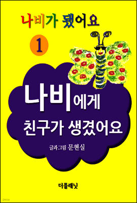 나비에게 친구가 생겼어요