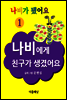 나비에게 친구가 생겼어요