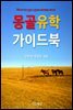 몽골 유학 가이드북