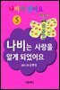 나비가 됐어요 5 (나비는 사랑을 알게 되었어요)