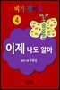 나비가 됐어요 4 (이제 나도 알아)