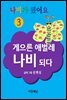 나비가 됐어요 3 (게으른 애벌레 나비 되다)