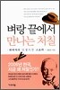 벼랑 끝에서 만나는 처칠 - 패배자의 인생역전 스토리