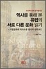 역사를 통해 본 유럽의 서로 다른 문화 읽기