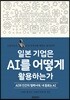 일본 기업은 AI를 어떻게 활용하는가