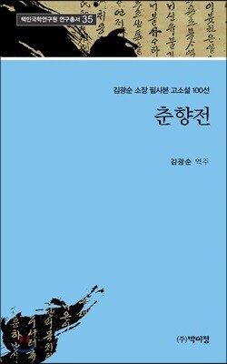 춘향전