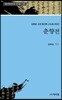 춘향전