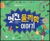 멋진 물리학 이야기