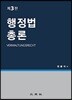 2018 행정법총론