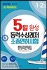 2018 5일완성 동력수상레저 조종면허시험 총정리문제집 1, 2급