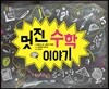멋진 수학 이야기