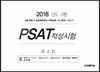 2018 제4회 법률저널 PSAT 적성시험