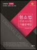 2019 UNION 변호사시험 형사소송법 선택형 기출문제집