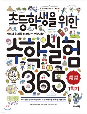 초등학생을 위한 수학실험 365 1학기