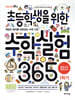 초등학생을 위한 수학실험 365 1학기