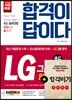 2018 합격이 답이다 LG그룹 인적성검사 종합편