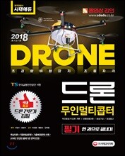 2018 드론 무인멀티콥터 필기 한권으로 끝내기