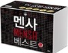 멘사 베스트 16종 세트