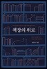 책장의 위로