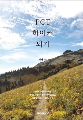 PCT 하이커 되기