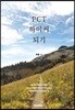 PCT 하이커 되기