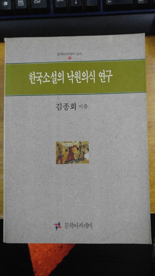 한국소설의 낙원의식 연구