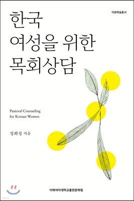 한국 여성을 위한 목회상담 