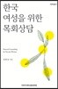 한국 여성을 위한 목회상담