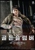 골든슬럼버 (특별판)