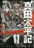 眞田太平記 11