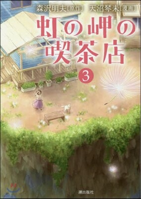 虹の岬の喫茶店 3