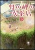 虹の岬の喫茶店 3