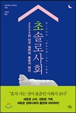 초솔로사회