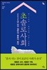 초솔로사회