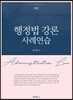 행정법 강론 사례연습