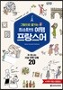 최소한의 여행 프랑스어