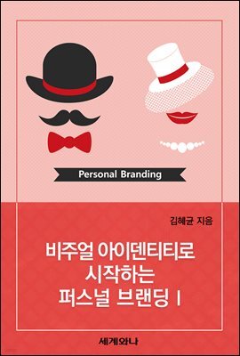 [대여] 비주얼 아이덴티티로 시작하는 퍼스널 브랜딩 Ⅰ