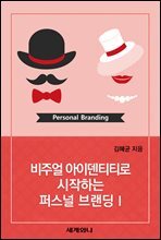 [대여] 비주얼 아이덴티티로 시작하는 퍼스널 브랜딩 Ⅰ
