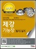 2018 제강기능장 필기 실기