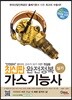 2018 완전정복 가스기능사 실기