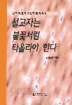 설교자는 불꽃처럼 타올라야 한다 (종교 / 상품설명참조 /2)