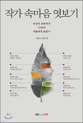 작가 속마음 엿보기