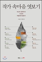 작가 속마음 엿보기