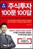 주식투자 100문 100답